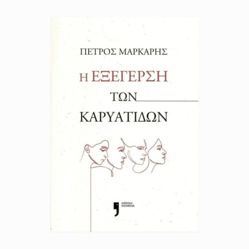 Η εξέγερση των καρυάτιδων (Bunt kariatyd) - książka w języku greckim